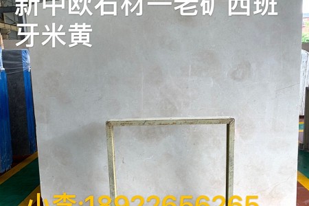 西班牙米黃大板
