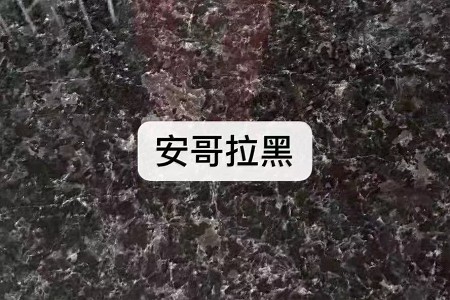 安哥拉黑