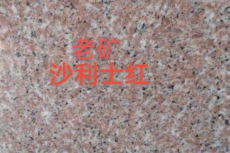 老礦莎利士紅