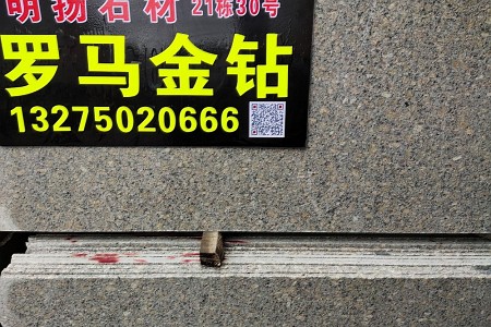 羅馬金鉆