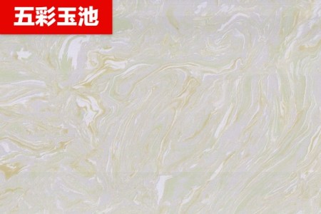 五彩玉池
