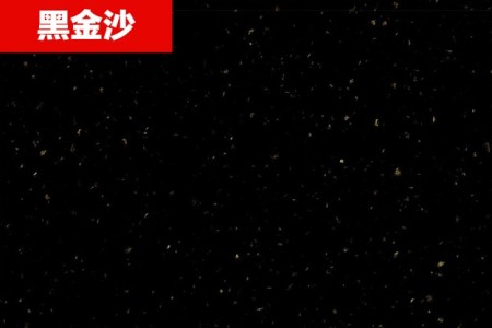 黑金沙