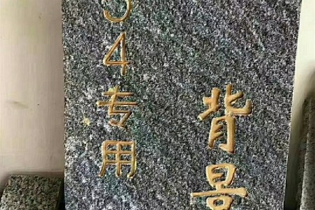 芝麻黑雕刻