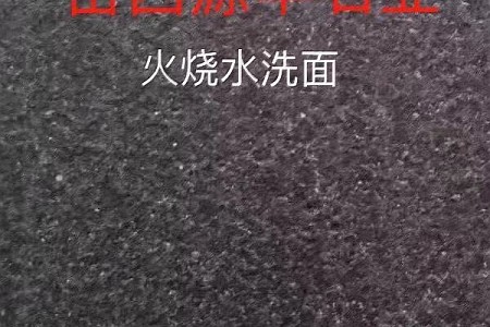 火燒水洗面
