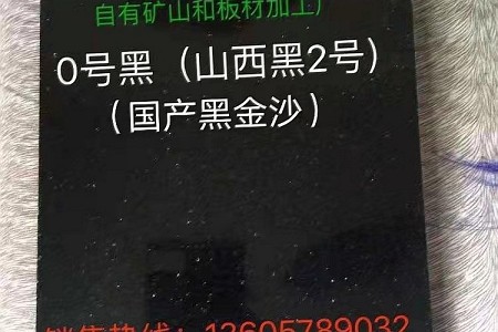 山西黑2號(hào)樣板