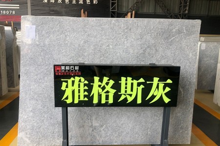 雅格斯灰(藍冰灰)大板