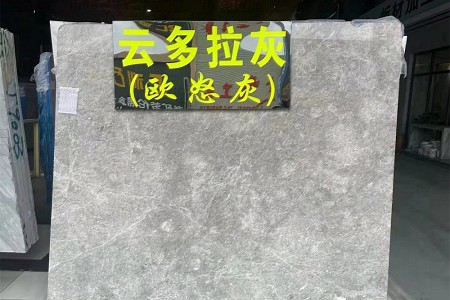 云多拉灰(歐怒灰)大板