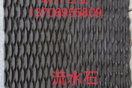 中國(guó)黑(古藺黑)流水石