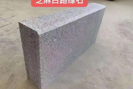 廉江芝麻白路沿石