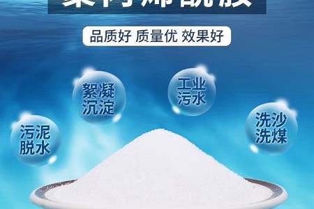 聚丙烯酰胺