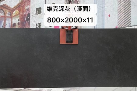 維克深灰(啞面) 800×2000×11