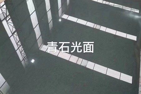 青石光面