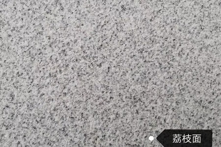 芝麻白G603荔枝面