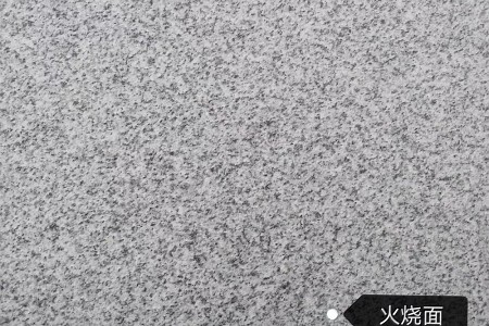 芝麻白G603火燒面