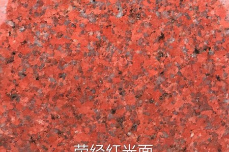 滎經(jīng)紅光面