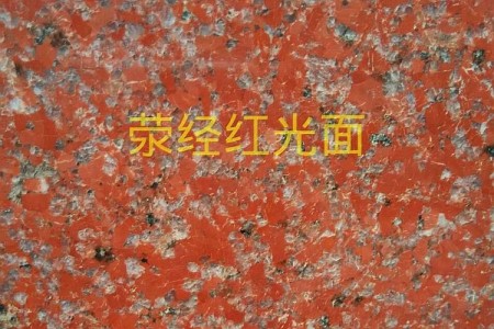 滎經(jīng)紅光面
