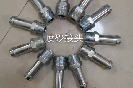 噴砂接頭