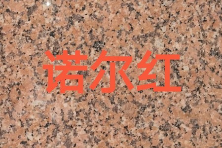 諾爾紅
