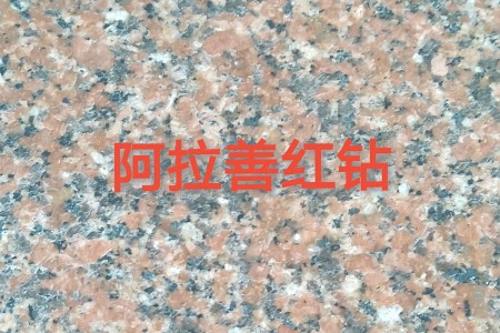 阿拉善紅鉆