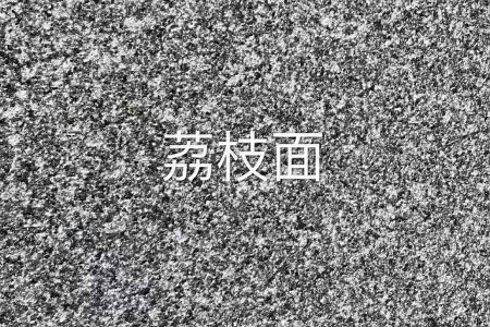 芝麻黑荔枝面