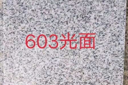 603芝麻白