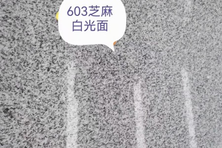 芝麻白G603光面