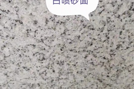 芙蓉白G602噴砂面