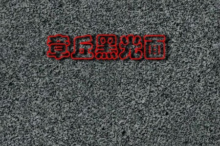 章丘黑