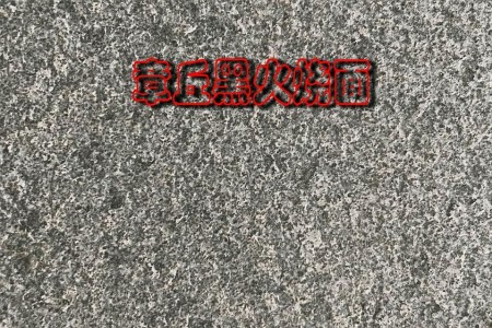 章丘黑火燒面