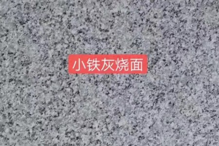 小鐵灰火燒面