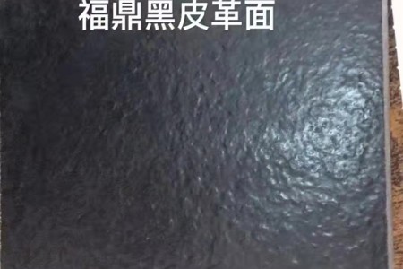 福鼎黑皮革面