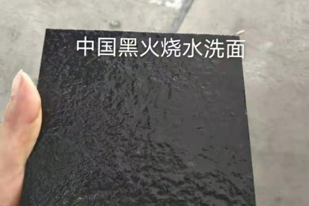 中國黑火燒水洗面
