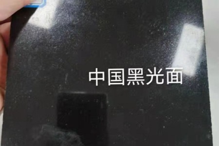 中國黑光面