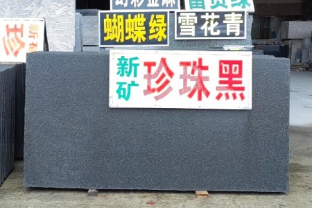 珍珠黑