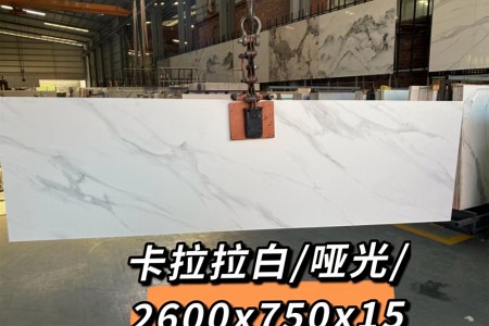 卡拉拉白-啞光2600X750X15