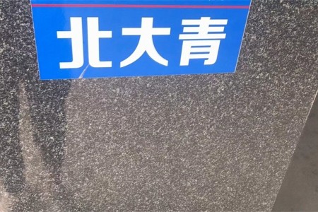 濱州青(北大青)光面