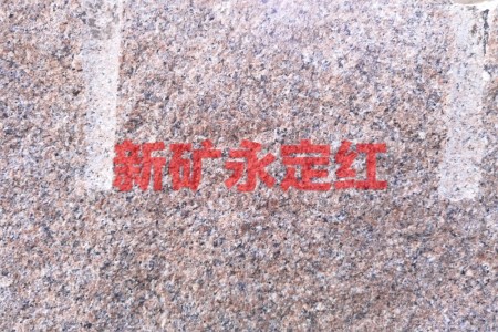 新礦永定紅荒料