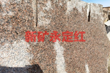 新礦永定紅荒料
