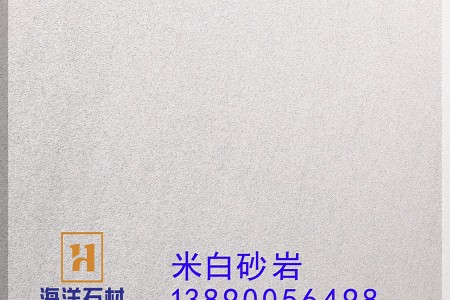 米白砂巖