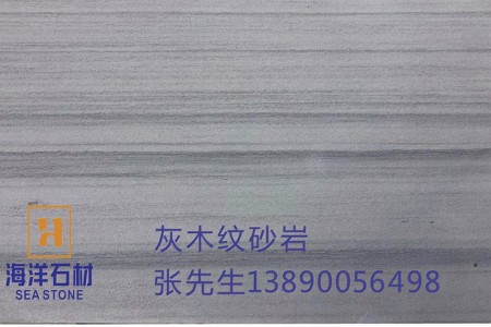 灰木紋砂巖