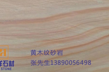 黃木紋砂巖