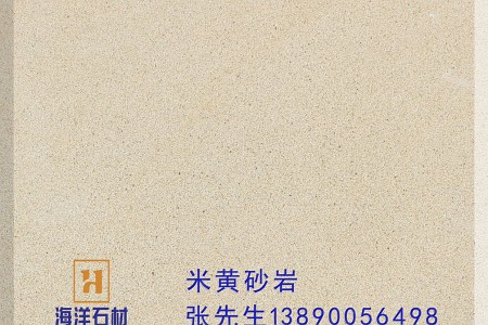 米黃砂巖