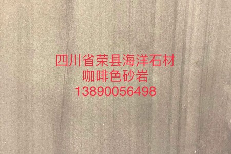 咖啡木紋砂巖