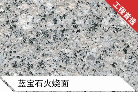 藍寶石火燒面