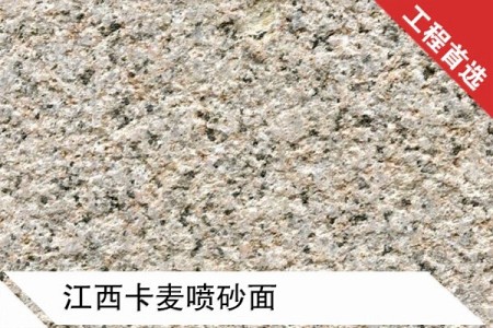 江西卡麥噴砂面