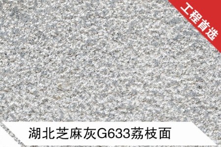 湖北芝麻灰G633荔枝面