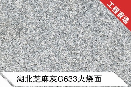 湖北芝麻灰G633火燒面