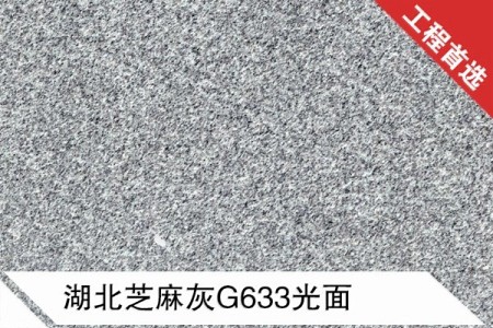 湖北芝麻灰G633光面
