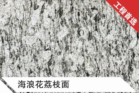 海浪花荔枝面