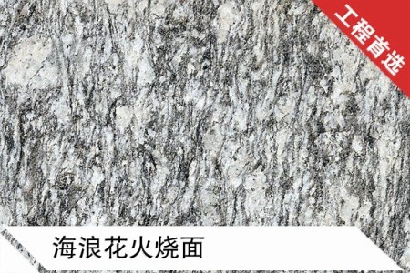 海浪花火燒面